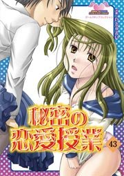 秘密の恋愛授業 43巻