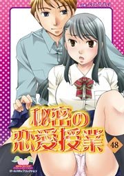 秘密の恋愛授業 48巻