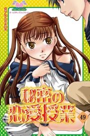秘密の恋愛授業 49巻