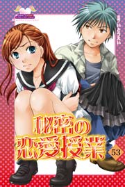 秘密の恋愛授業 53巻