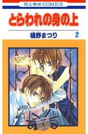 とらわれの身の上 2巻