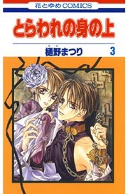 とらわれの身の上 3巻