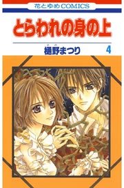 とらわれの身の上 4巻
