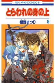 とらわれの身の上 5巻