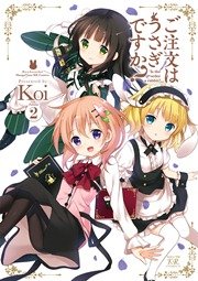 ご注文はうさぎですか？ 2巻