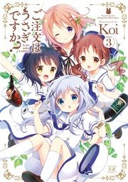 ご注文はうさぎですか？ 3巻