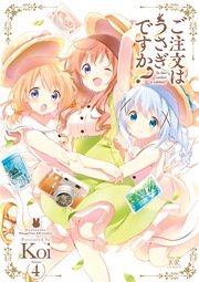 ご注文はうさぎですか？ 4巻