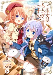 ご注文はうさぎですか？ 8巻