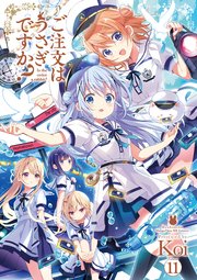 ご注文はうさぎですか？【紙・電子共通おまけ付き】 11巻