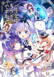 ご注文はうさぎですか？ 12巻