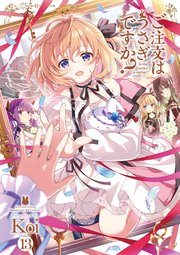 ご注文はうさぎですか？ 13巻