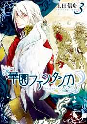 華園ファンタジカ 3巻