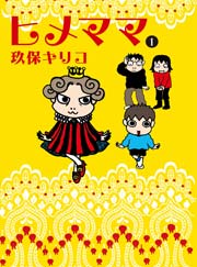 ヒメママ 表紙