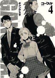 GANGSTA.　4巻