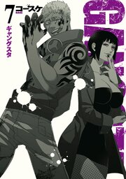 GANGSTA.　7巻