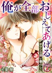俺が全部おしえてあげる ─キケンな隣り暮らし 7巻