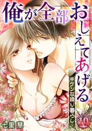 俺が全部おしえてあげる ─キケンな隣り暮らし 10巻