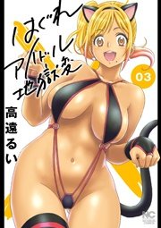 はぐれアイドル地獄変 3
