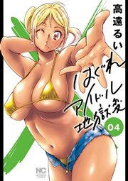 はぐれアイドル地獄変 4