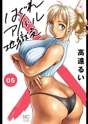 はぐれアイドル地獄変 5