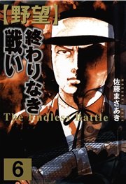 野望 6巻:終わりなき戦い