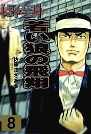 野望 8巻:若い狼の飛翔
