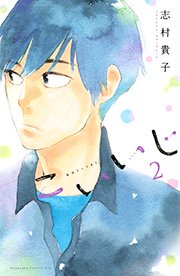 こいいじ（2）