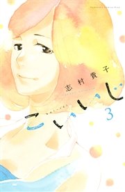 こいいじ（3）