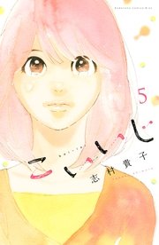 こいいじ（5）