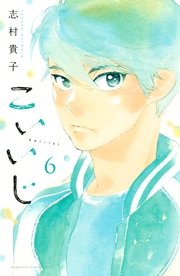 こいいじ（6）
