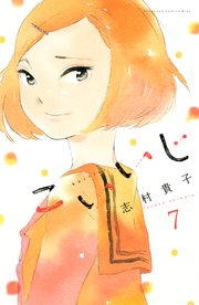 こいいじ（7）