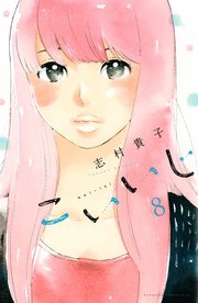 こいいじ（8）