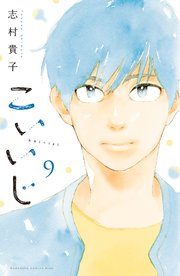 こいいじ（9）