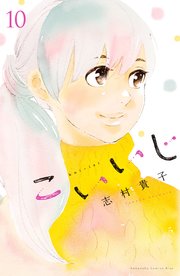 こいいじ（10）【シーモア限定特典付き】