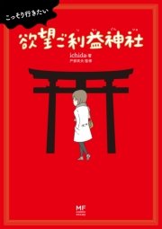 こっそり行きたい 欲望ご利益神社