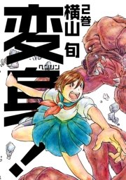 変身！ 2巻