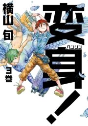 変身！3巻