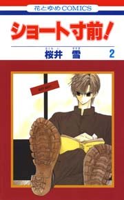 ショート寸前！ 2巻