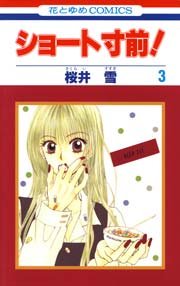ショート寸前！ 3巻