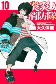 炎炎ノ消防隊（10）