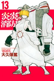 炎炎ノ消防隊（13）