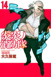 炎炎ノ消防隊（14）