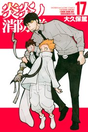 炎炎ノ消防隊（17）