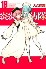 炎炎ノ消防隊（18）