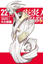 炎炎ノ消防隊（22）