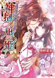 神抱く凪の姫3～誓いの刻です、キレ神様～