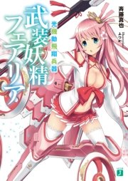 光機動飛翔兵器 武装妖精フェアリア