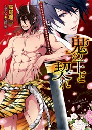 鬼の王と契れ