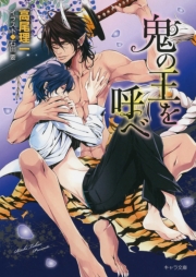鬼の王を呼べ 鬼の王と契れ２