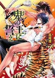 鬼の王に誓え 鬼の王と契れ（3）【SS付き電子限定版】